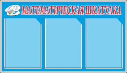 Информационный стенд «Математическая шкатулка»
