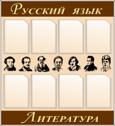 Информационный стенд «Русский язык и Литература»
