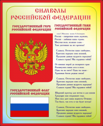 Информационный стенд «Символы РФ»