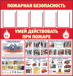 Информационный стенд «Пожарная безопасность»